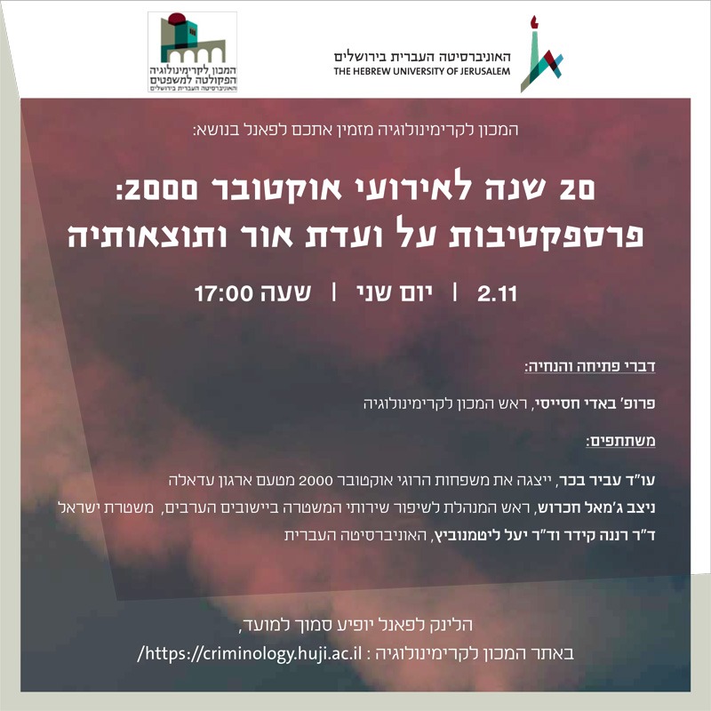 הזמנה לפאנל - 20 שנה לאירועי אוקטובר
