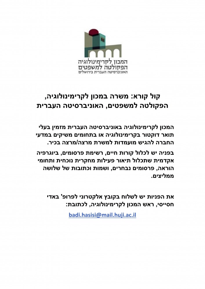 קול קורא: משרה במכון לקרימינולוגיה