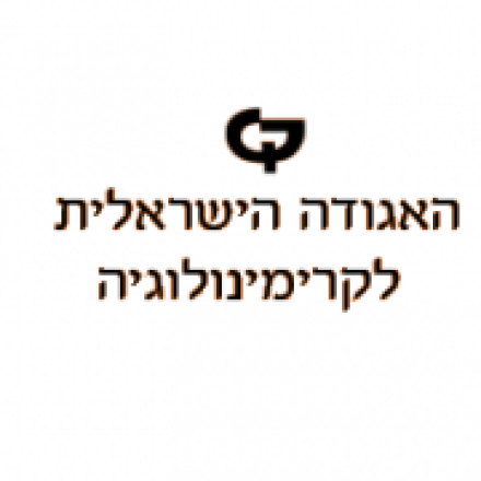 כנס האגודה הישראלית לקרימינולוגיה- יוני 2022