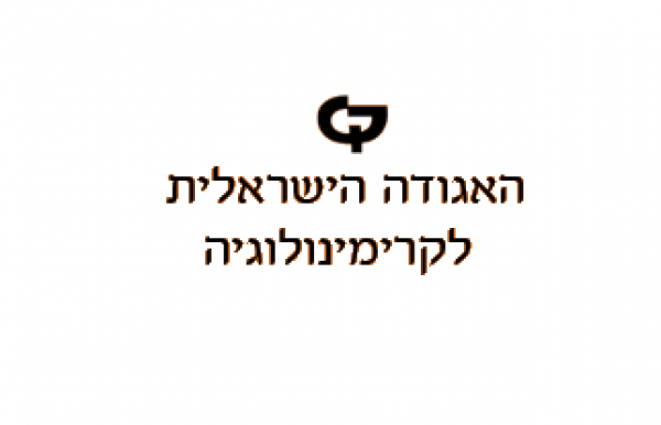 קול קורא לכנס האגודה הישראלית לקרימינולוגיה 2022