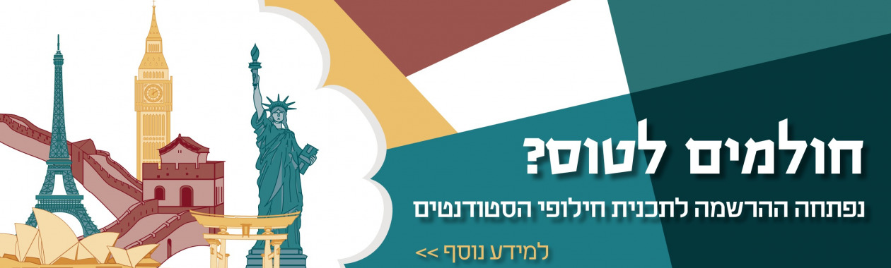 חילופי סטודנטים לשנה"ל תשפ"ג
